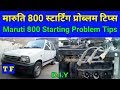 Maruti 800 Starting Problem Tips | मारुति 800 स्टार्टिंग प्रोब्लम टिप्स