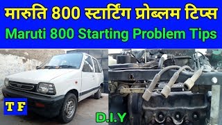 Maruti 800 Starting Problem Tips | मारुति 800 स्टार्टिंग प्रोब्लम टिप्स