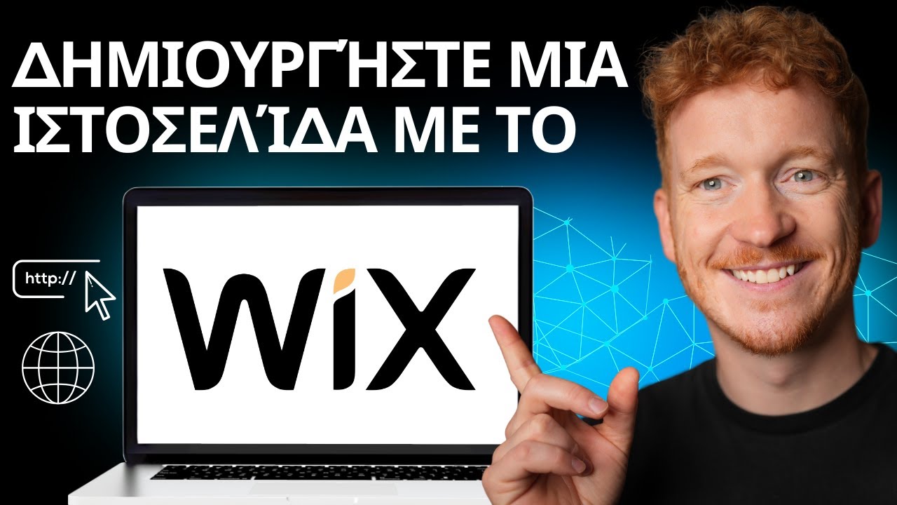 Πώς να Φτιάξετε Ιστοσελίδα με Wix – Οδηγός για Αρχάριους