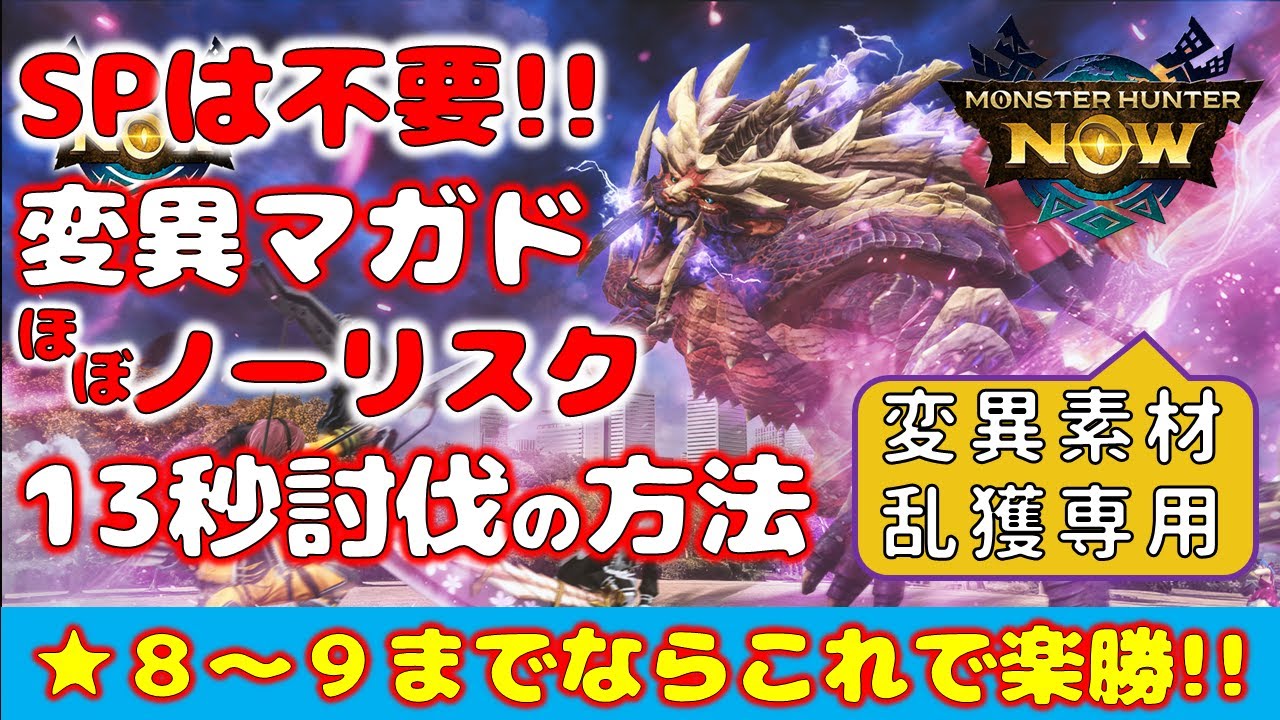 【SP不要】変異マガドをノーリスク!!★８は10秒台，★９が30秒台で討伐!!【モンハンNow】