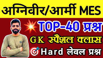 Army TOP-40 Gk Question 2023 | Army MES Important Question | Army Gd relation Bharti 2023