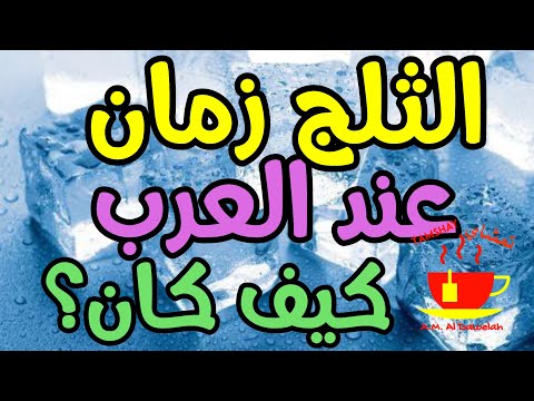 ثلج ايام زمان هل عرف العرب زمان الثلج
