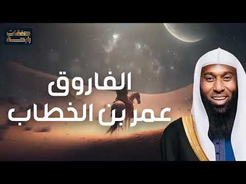 قصة الفاروق عمر بن الخطاب وقصة فتح بيت المقدس