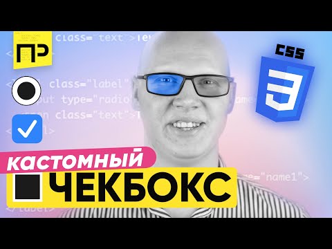 Стилизация Checkbox и Radio Button. Как изменить checkbox css. Стилизация radio css