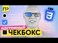 Стилизация Checkbox и Radio Button. Как изменить checkbox css. Стилизация radio css