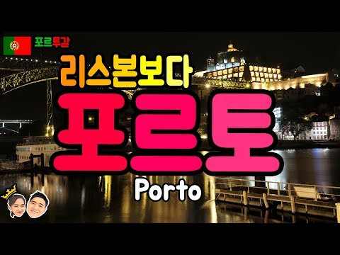 리스본보다 <strong>포르토</strong> - 스페인보다 포르투갈 포르투여행, 포르토여행 [<strong>포르토</strong>#4]