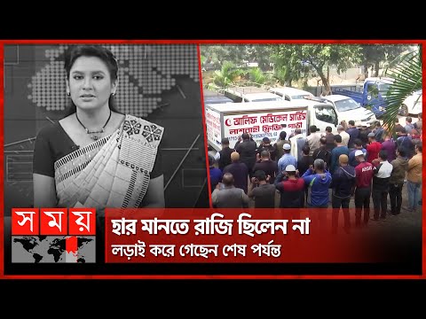 ক্যান্সারের কাছে শেষ পর্যন্ত হেরে গেলেন ড. এন কে নাতাশা | NK Natasha | Cancer | Somoy TV