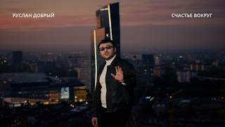 Руслан Добрый — Счастье вокруг | Премьера клипа