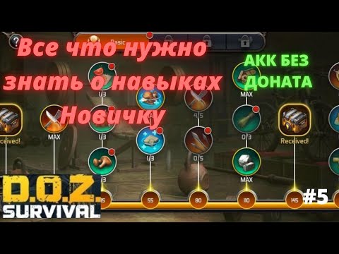 Видео: Doz Survival. Навыки. Все что нужно знать о навыках новичку!