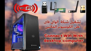طريقة توصيل الواي فاي في جهاز الكومبيوتر المكتبي || How to Connect Wifi With desktop computer