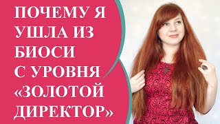 УШЛА ИЗ КОМПАНИИ БИОСИ I BIOSEA С УРОВНЯ ЗОЛОТОЙ ДИРЕКТОР УШЛА ИЗ КОМПАНИИ БИОСИ I BIOSEA С УРОВНЯ ЗОЛОТОЙ ДИРЕКТОР