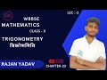 WBBSE MATH CHAPTER-23|WB MATH TRIGONOMETRIC RATIOत्रिकोणमितीय अनुपात|LEC-2| WB MATH 2024-25|