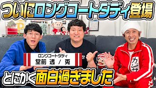 【大爆笑】ロングコートダディさんが面白過ぎました…