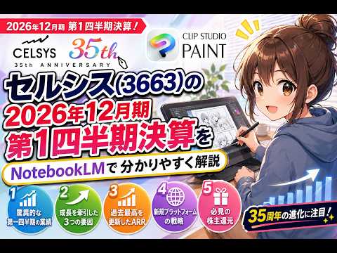セルシス（3663）2026年12月期 第１四半期決算をNotebookLMで分かりやすく解説