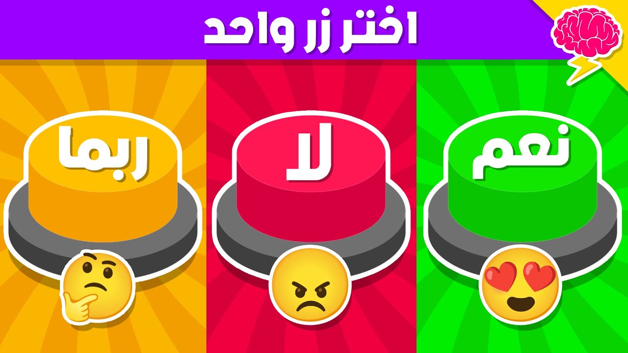 تحدي نعم أو لا أو ربما | إختر زر واحد فقط..! - YouTube