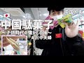 【中国お菓子】中国人夫が選ぶ懐かしの味