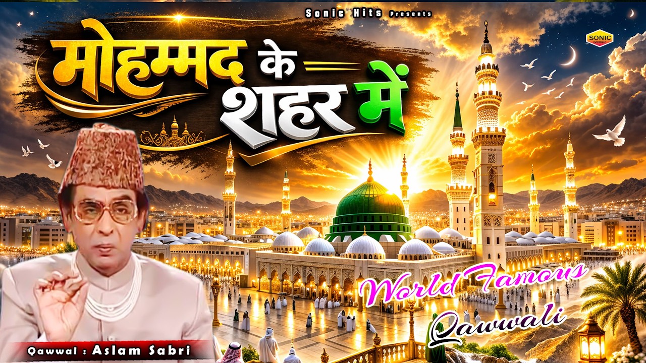 Mohammad Ke Shaher Me - दुनिया की सबसे फेमस क़व्वाली - मोहम्मद के शहर में Aslam Sabri Qawwali