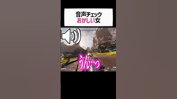 女性配信者の野良VCの音声確認方法が変すぎたwwww【apex.エーペックスレジェンズ】#shorts