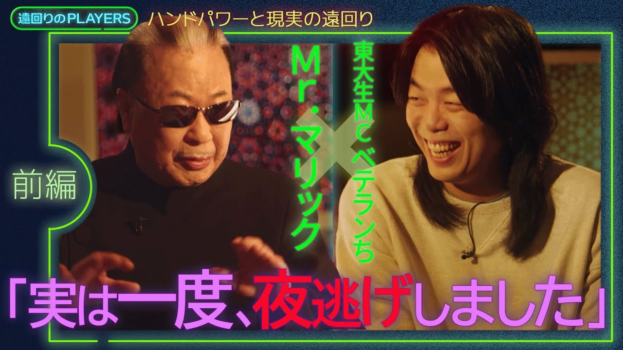 「空白の失踪期間」「ハンドパワーの真実」Mr.マリックが明かす実演販売から世界一までの14年【東大生MCベテランち×Mr.マリック】前編