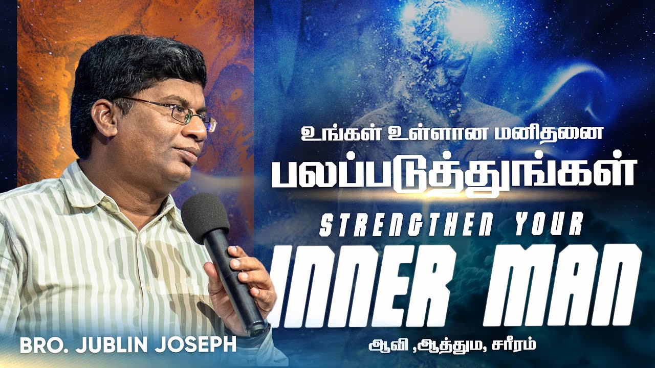 Strengthen your inner man(உங்கள் உள்ளான மனிதனை பலப்படுத்துங்கள்) Bro.Jublin Joseph | Church of glory