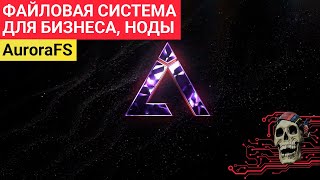 AuroraFS - Нода Файловой системы для бизнеса и промышленности