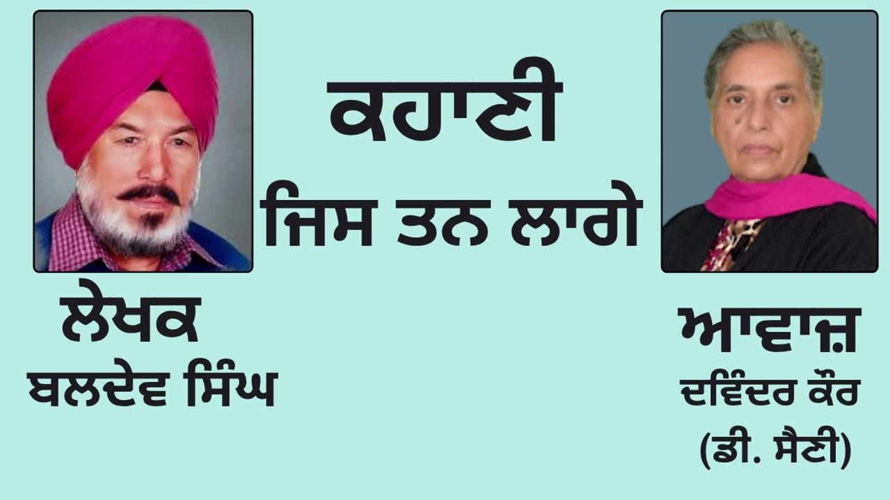 ⁣ਕਹਾਣੀ :  ਜਿਸ ਤਨ ਲਾਗੇ  || By :  ਬਲਦੇਵ ਸਿੰਘ