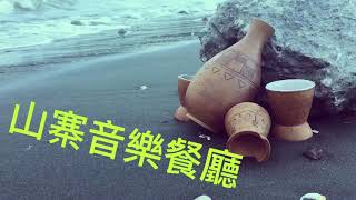 山寨舜子 - 祝你順風 |山寨音樂餐廳