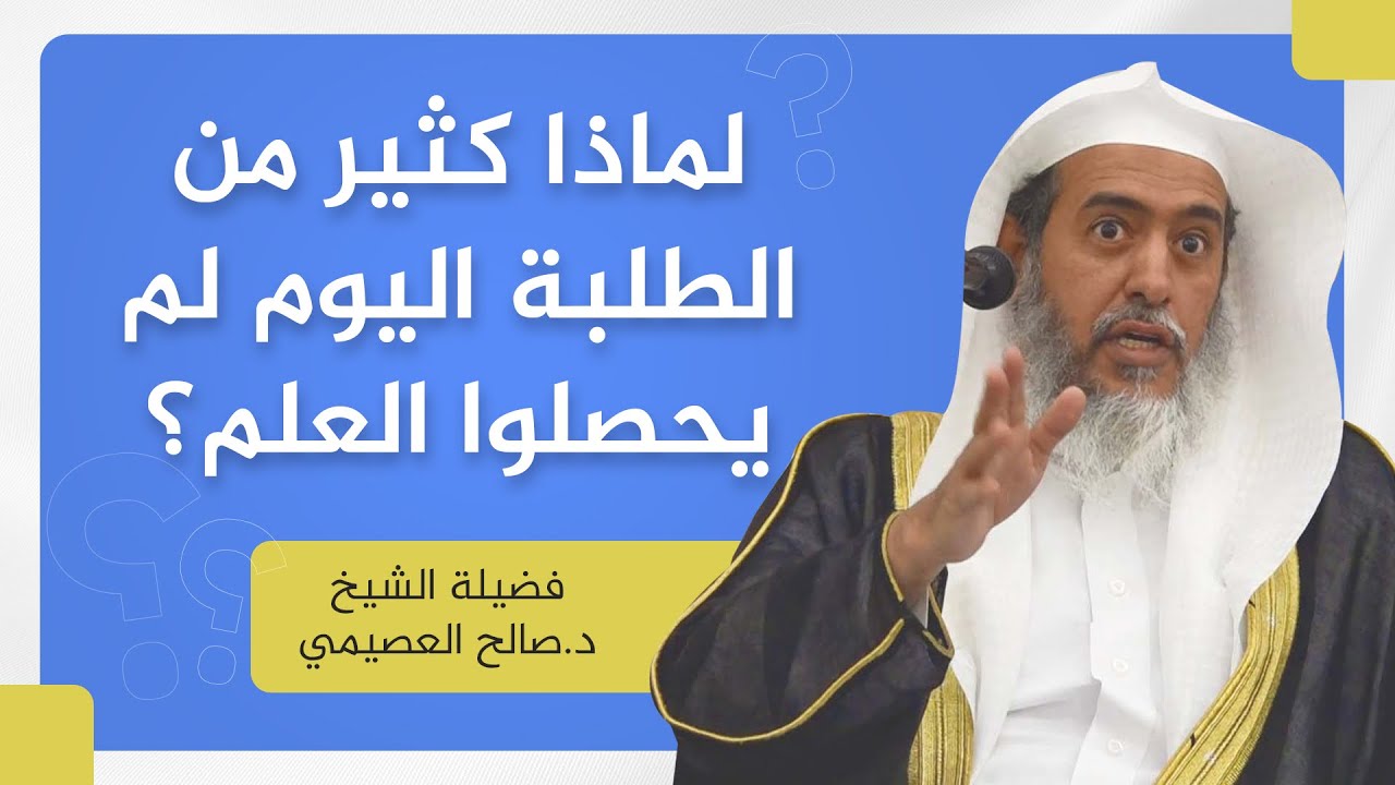 لو تذكر لنا بعض آداب طالب العلم | الشيخ صالح العصيمي