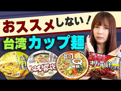 台湾人が教える！台湾カップ麺でおススメしない商品！