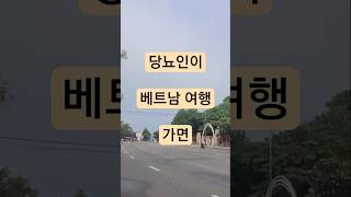 베트남 여행 붕따우  혈당 관리는 이렇게 당뇨 여행 브이로그 #혈당관리 #당뇨운동 #당뇨식단 #호치민여행