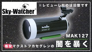 格安マクストフカセグレン式望遠鏡の闇を暴く!?（現）Skywatcher MAK127 ー反射屈折式の洗礼と改良案ー