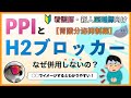 【胃酸分泌抑制薬】「PPI」と「H2ブロッカー」はなぜ併用しないの?【○○のイメージがわかりやすい】
