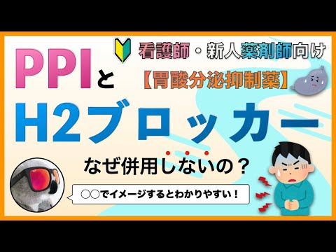 【胃酸分泌抑制薬】「PPI」と「H2ブロッカー」はなぜ併用しないの？【○○のイメージがわかりやすい】