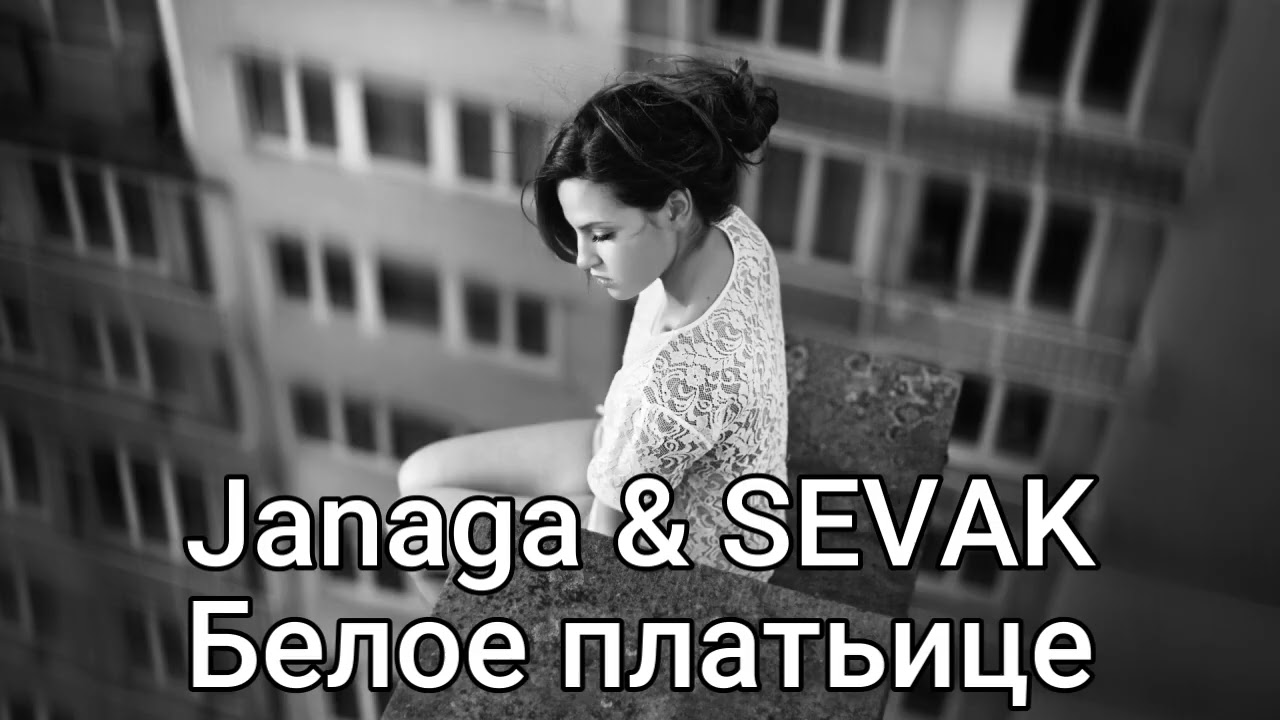 Janaga \u0026 Sevak - Белое платьице | Премьера 2026