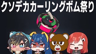 【スプラトゥーン3】大きいことはいいことだ【がおとらとら/香結つな/岩飛ギンコ/ミウラクマ】