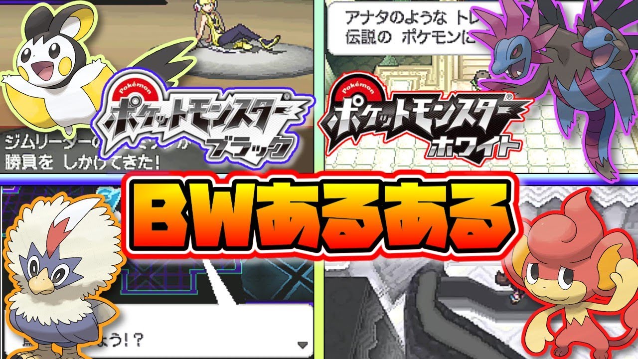 ポケットbwのあるあるまとめ ゆっくり解説 ポケットモンスターブラックホワイト Youtube