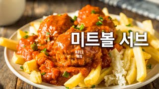 에어프라이어 20분 완성: 미트볼 서브부터 감자튀김까지 완벽하게!