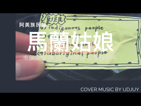 馬蘭姑娘 卡拉版