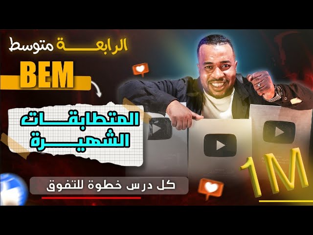 المتطابقات الشهيرة كل الحالات الممكنة للسنة الرابعة متوسط|| الحساب الحرفي