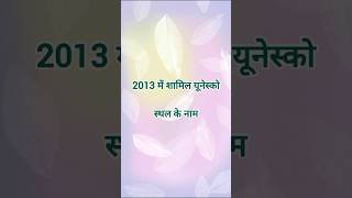 2013 UNESCO sites of india#gk#statickgk#trick#hindi#study#crazygktrick#motivation#ytshorts#bpsc#ssc