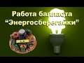 Как устроен и работает балласт энергосберегайки