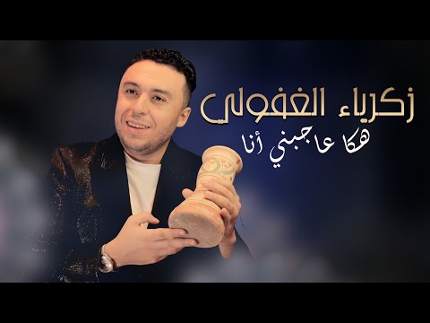 Zakaria Ghafouli - HAKA AJBNI ANA (Soirée Chaabi) | زكرياء الغفولي -  هكا عاجبني أنا (سهرة شعبية)