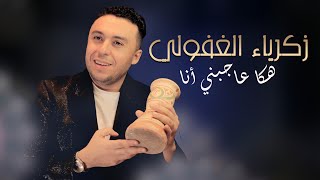 زكرياء الغفولي هكا عاجبني أنا سهرة شعبية
