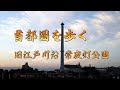 【DJI Walker】日本橋?いえ旧江戸川沿です。常夜灯公園界隈を歩く