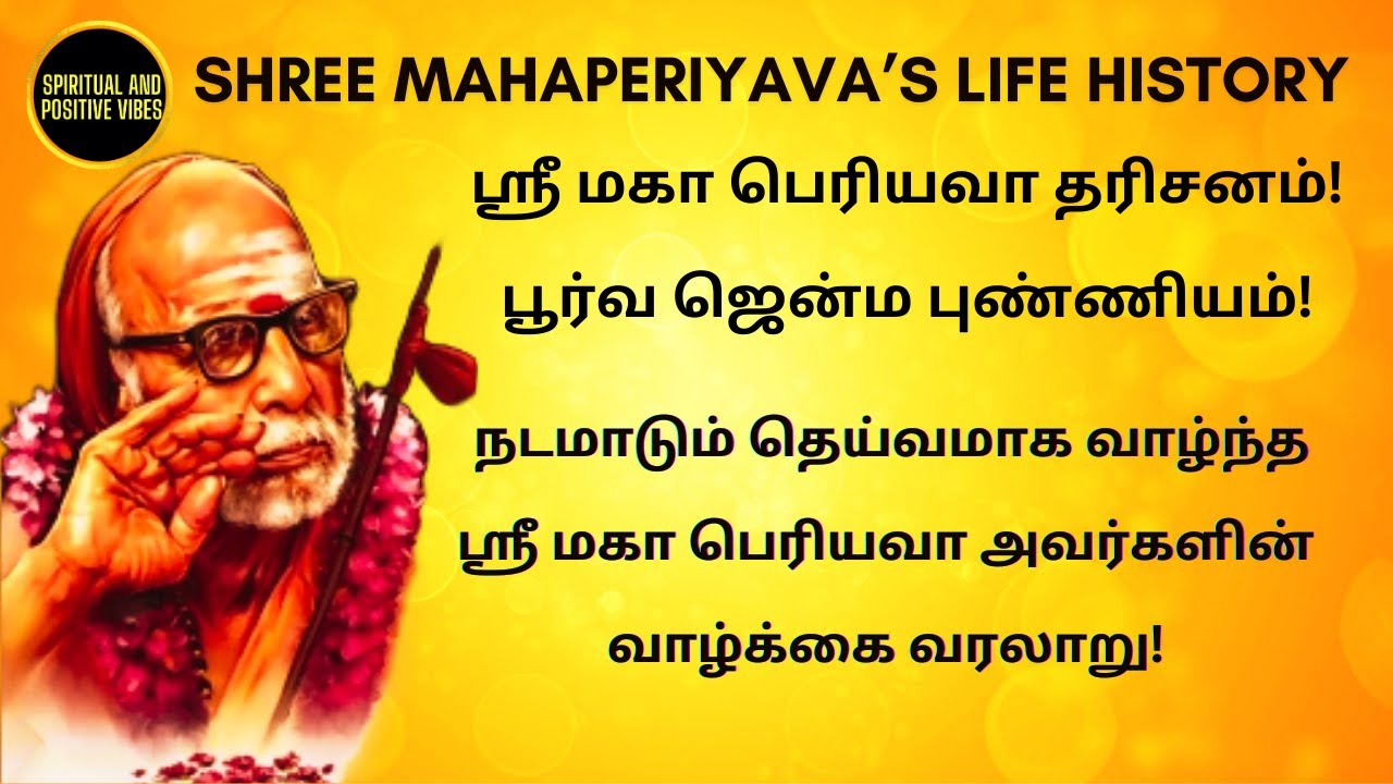 மகா பெரியவா வாழ்க்கை வரலாறு | Life History of Mahaperiyava #mahaperiyava #periyava #jagadguru #tamil