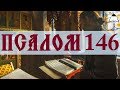 Псалом 146 - Слушать Давидовы псалмы