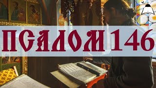 Псалом 146 - Слушать Давидовы псалмы