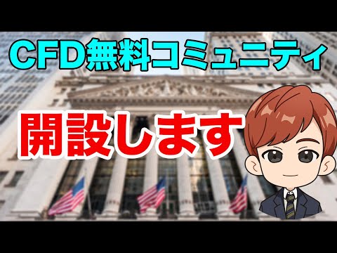 CFD無料コミュニティ開設しました。