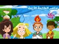عنوان الحلقة عناصر الطبيعة الأربعة Nature S Elements 