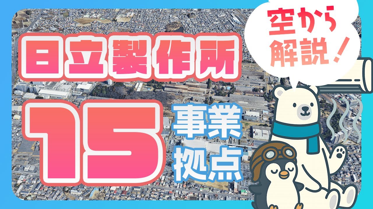 【空から工場見学】日立製作所の巨大事業所15拠点を巡る！巨大インフラを支える工場と日立の100年史を支え続ける企業城下町、地図に刻まれたかつての工場の記憶と歴史まで分かりやすく解説
